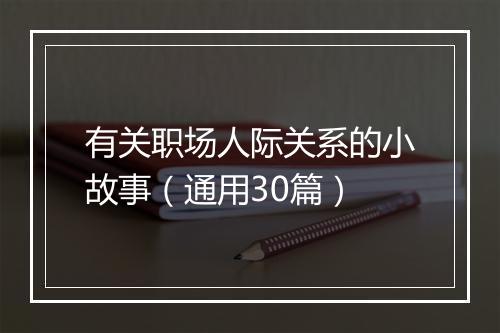 有关职场人际关系的小故事（通用30篇）