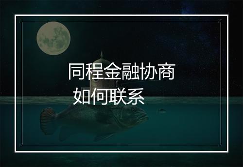 同程金融协商 如何联系