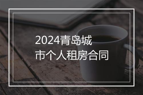 2024青岛城市个人租房合同