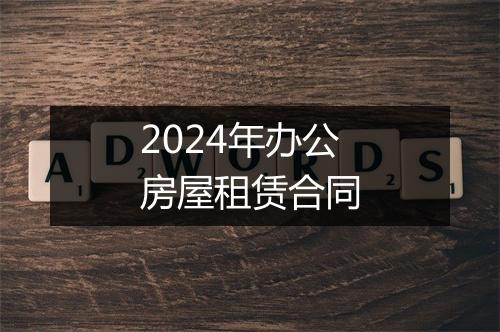2024年办公房屋租赁合同