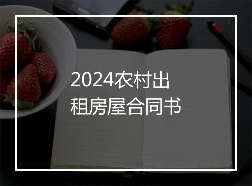 2024农村出租房屋合同书
