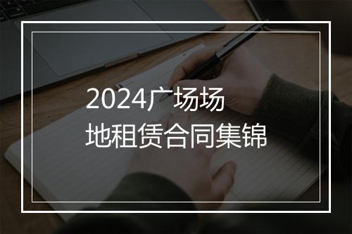 2024广场场地租赁合同集锦