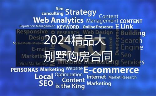 2024精品大别墅购房合同