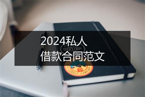 2024私人借款合同范文
