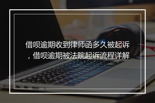 借呗逾期收到律师函多久被起诉，借呗逾期被法院起诉流程详解