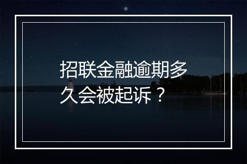 招联金融逾期多久会被起诉？