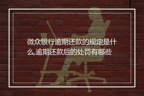 微众银行逾期还款的规定是什么,逾期还款后的处罚有哪些