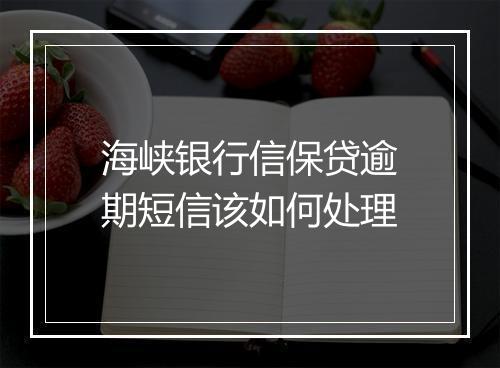 海峡银行信保贷逾期短信该如何处理