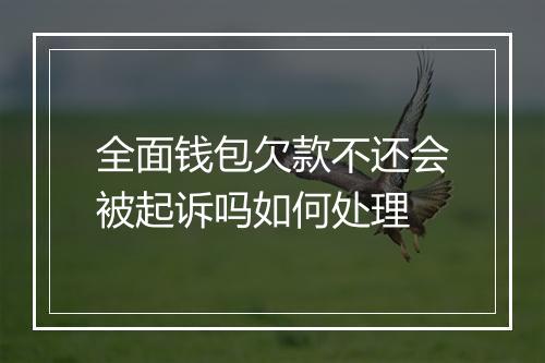 全面钱包欠款不还会被起诉吗如何处理