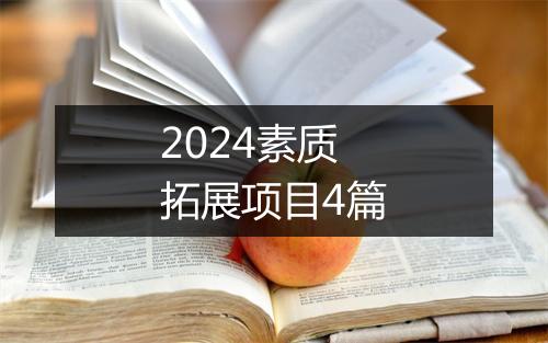 2024素质拓展项目4篇