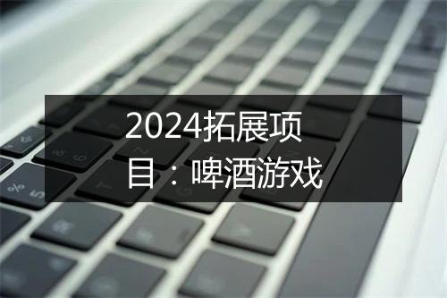 2024拓展项目：啤酒游戏