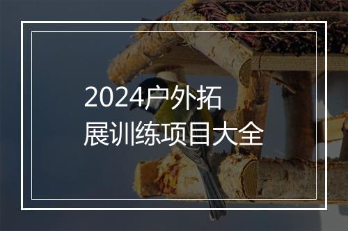 2024户外拓展训练项目大全