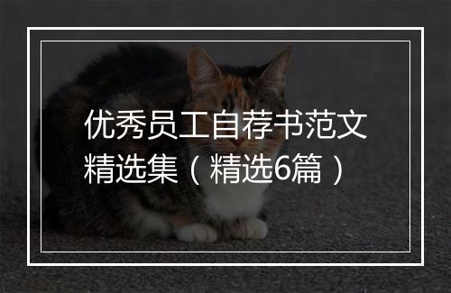 优秀员工自荐书范文精选集（精选6篇）