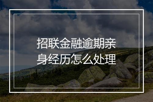 招联金融逾期亲身经历怎么处理