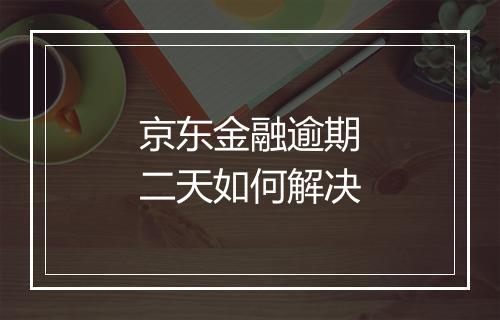 京东金融逾期二天如何解决