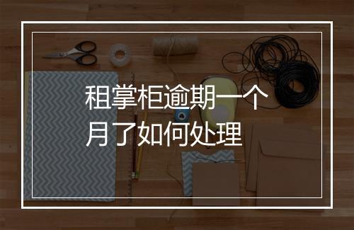 租掌柜逾期一个月了如何处理