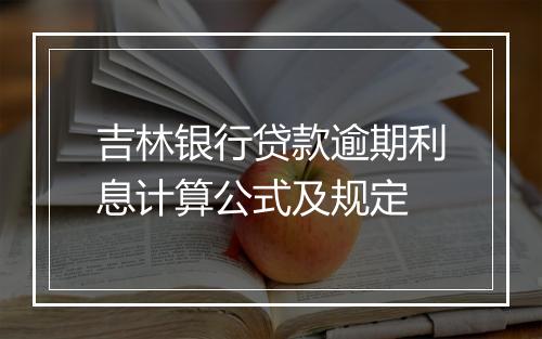 吉林银行贷款逾期利息计算公式及规定