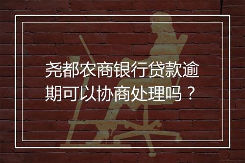 尧都农商银行贷款逾期可以协商处理吗？