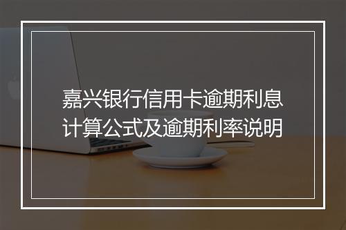 嘉兴银行信用卡逾期利息计算公式及逾期利率说明