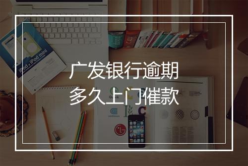 广发银行逾期多久上门催款