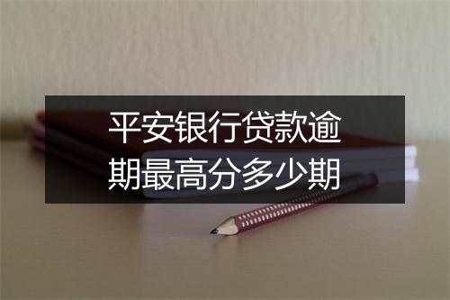 平安银行贷款逾期最高分多少期