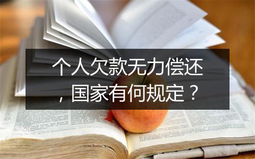 个人欠款无力偿还，国家有何规定？