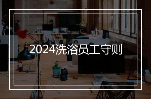 2024洗浴员工守则