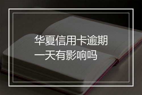 华夏信用卡逾期一天有影响吗