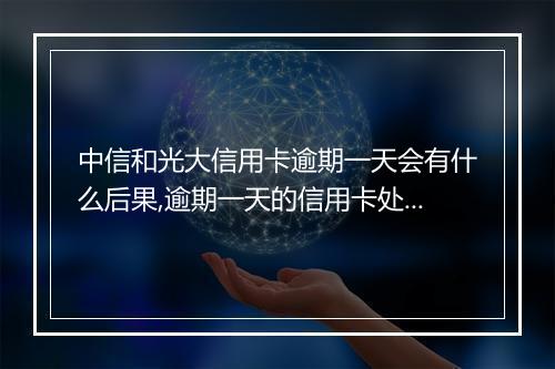 中信和光大信用卡逾期一天会有什么后果,逾期一天的信用卡处理
