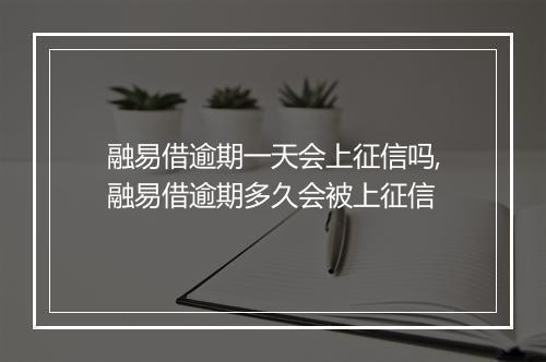 融易借逾期一天会上征信吗,融易借逾期多久会被上征信