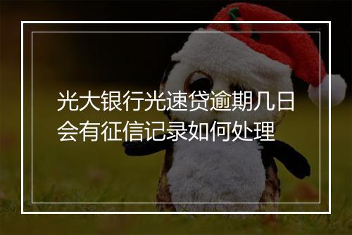 光大银行光速贷逾期几日会有征信记录如何处理