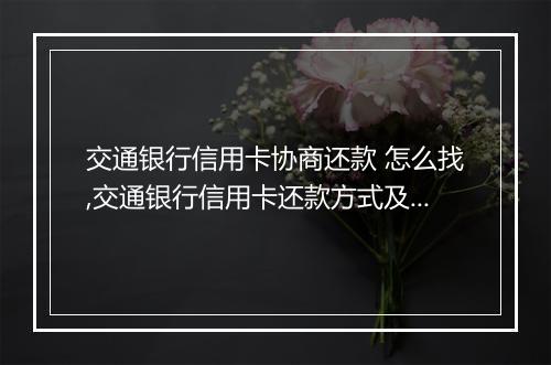 交通银行信用卡协商还款 怎么找,交通银行信用卡还款方式及联系方式