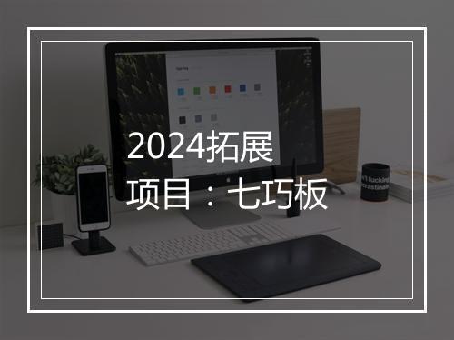 2024拓展项目：七巧板