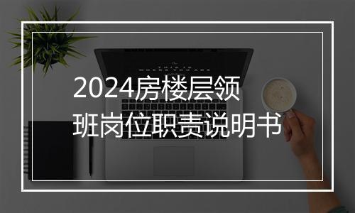 2024房楼层领班岗位职责说明书