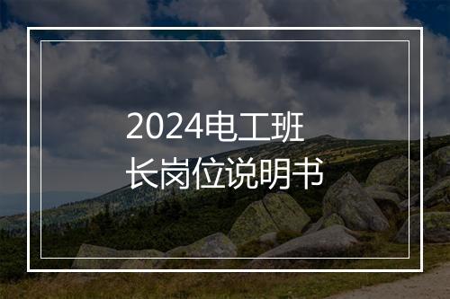 2024电工班长岗位说明书