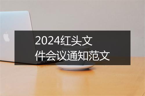 2024红头文件会议通知范文