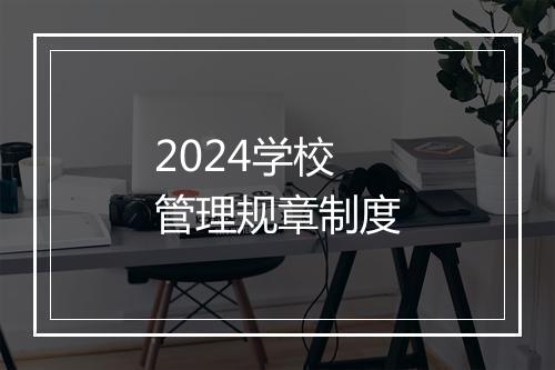 2024学校管理规章制度