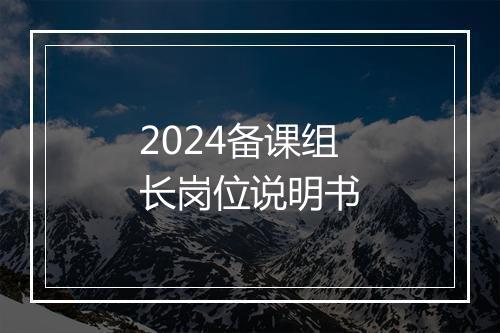 2024备课组长岗位说明书