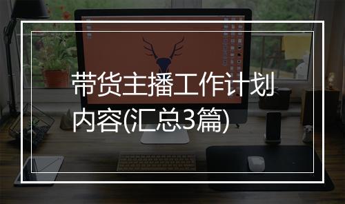带货主播工作计划内容(汇总3篇)