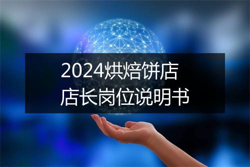 2024烘焙饼店店长岗位说明书