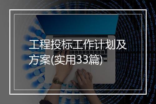 工程投标工作计划及方案(实用33篇)