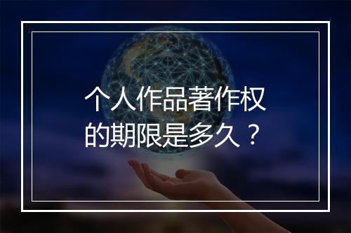 个人作品著作权的期限是多久？