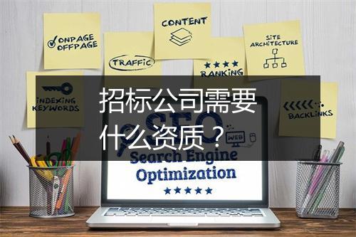 招标公司需要什么资质？