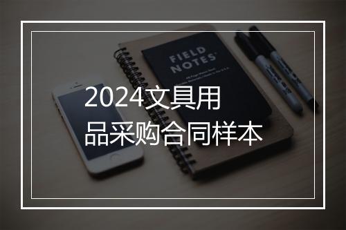 2024文具用品采购合同样本