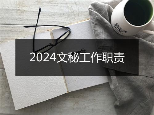 2024文秘工作职责