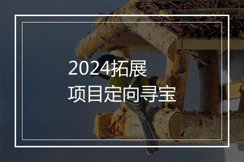 2024拓展项目定向寻宝