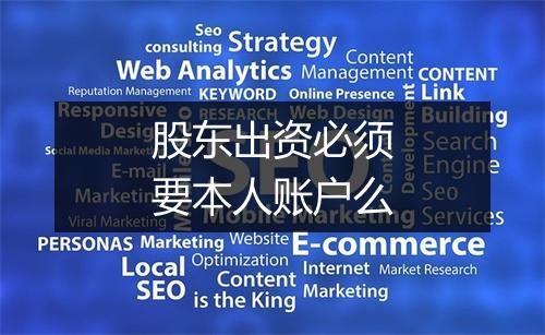 股东出资必须要本人账户么