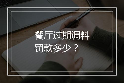 餐厅过期调料罚款多少？