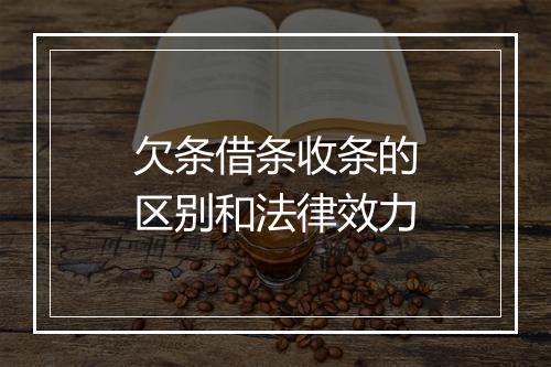 欠条借条收条的区别和法律效力