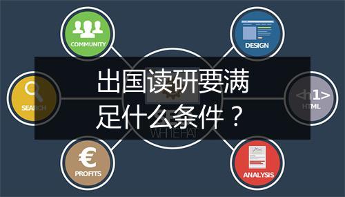出国读研要满足什么条件？